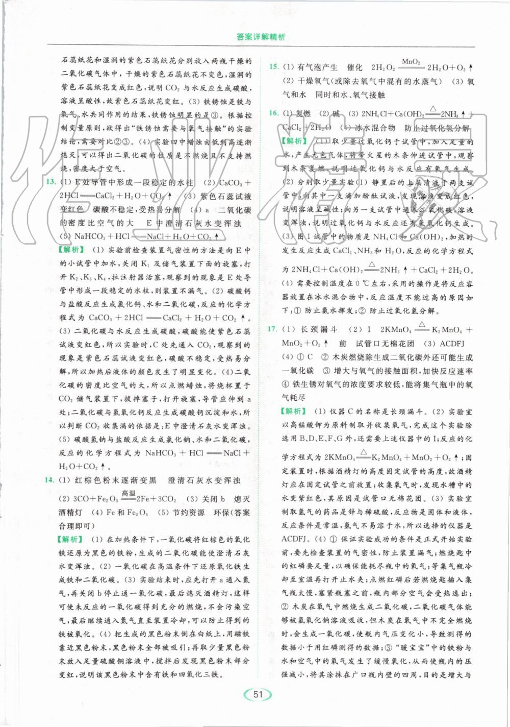 2019年亮點(diǎn)給力提優(yōu)課時作業(yè)本九年級化學(xué)上冊滬教版 第51頁