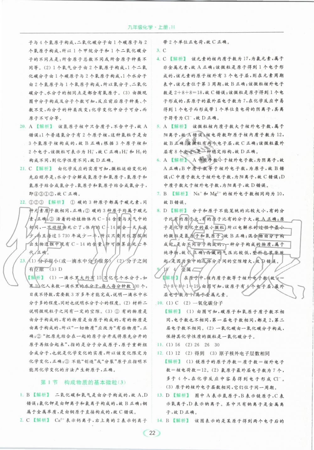 2019年亮點(diǎn)給力提優(yōu)課時(shí)作業(yè)本九年級(jí)化學(xué)上冊(cè)滬教版 第22頁