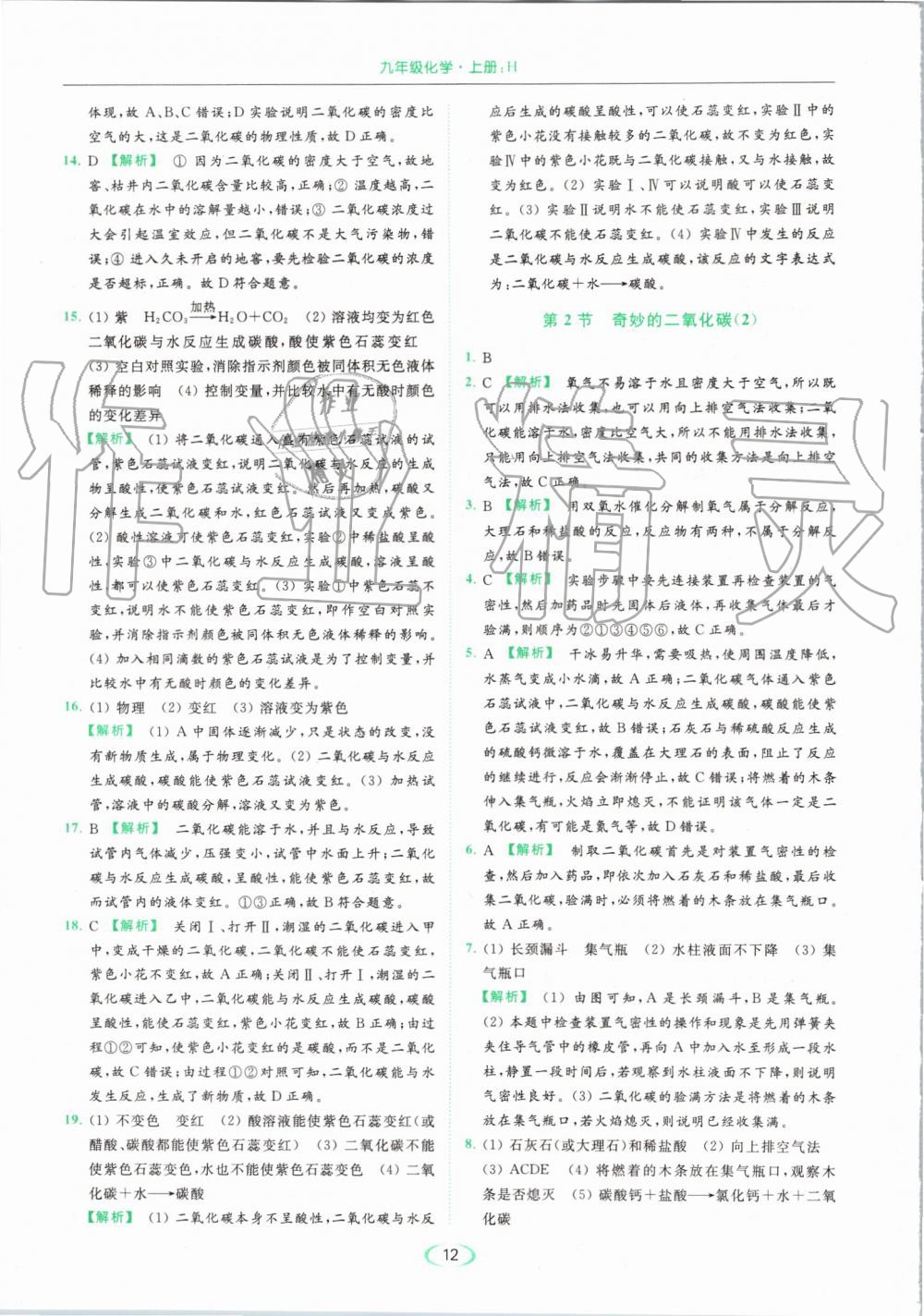 2019年亮點給力提優(yōu)課時作業(yè)本九年級化學(xué)上冊滬教版 第12頁