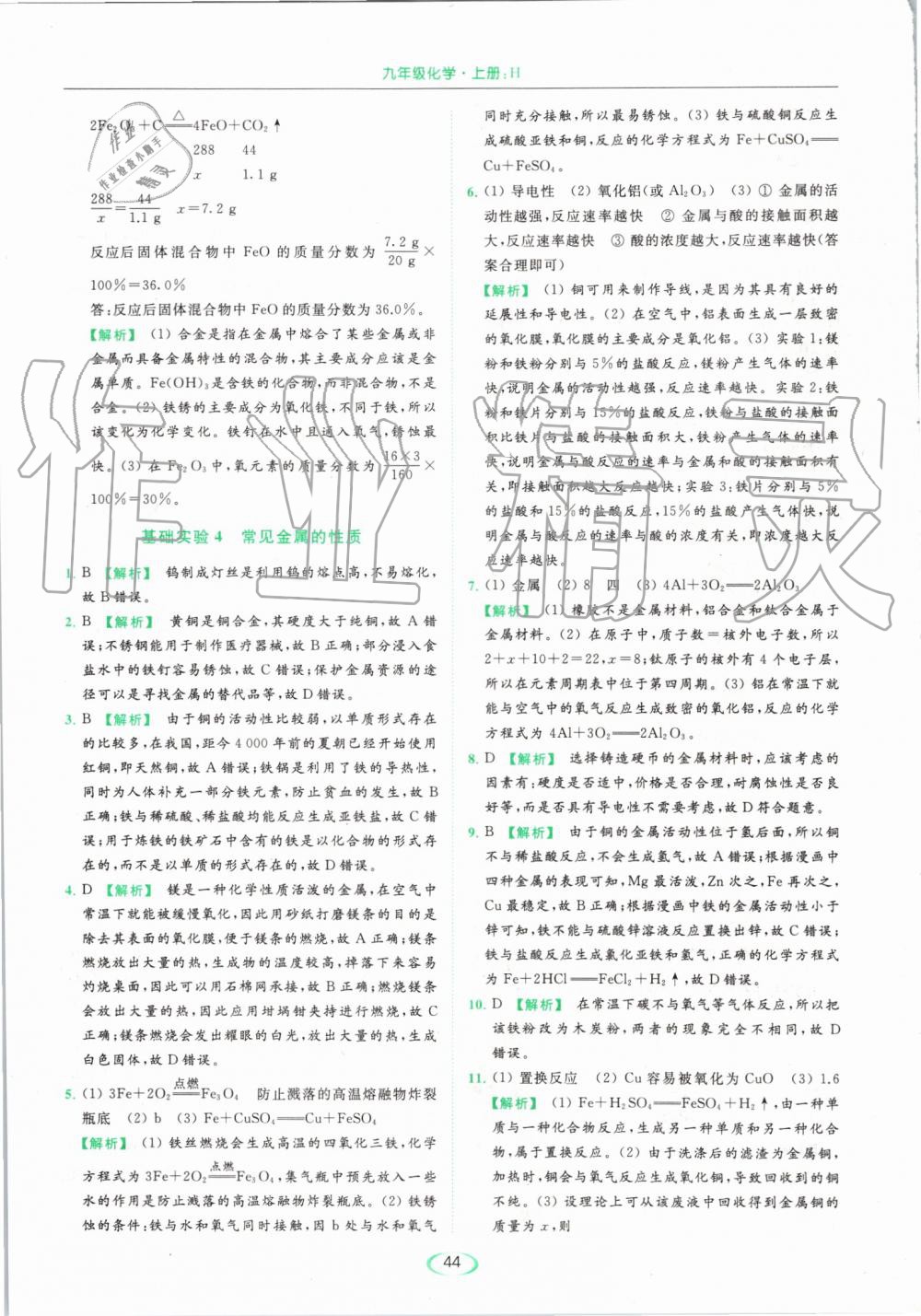 2019年亮點(diǎn)給力提優(yōu)課時作業(yè)本九年級化學(xué)上冊滬教版 第44頁