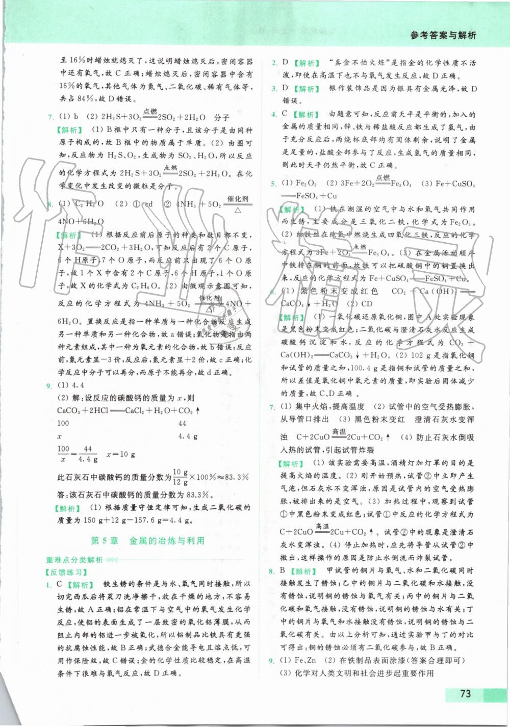 2019年亮點(diǎn)給力提優(yōu)課時(shí)作業(yè)本九年級(jí)化學(xué)上冊滬教版 第73頁