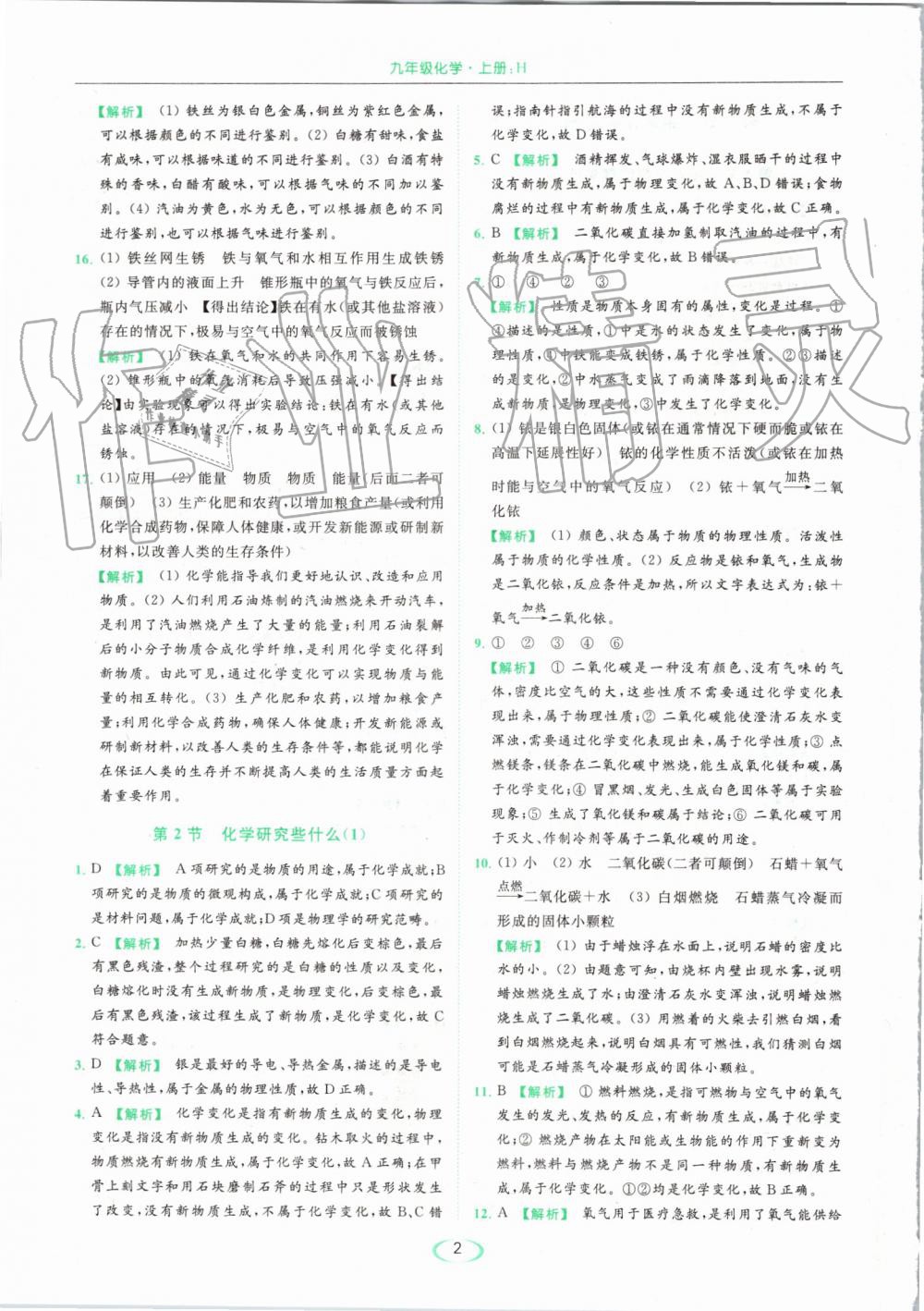 2019年亮點(diǎn)給力提優(yōu)課時(shí)作業(yè)本九年級化學(xué)上冊滬教版 第2頁