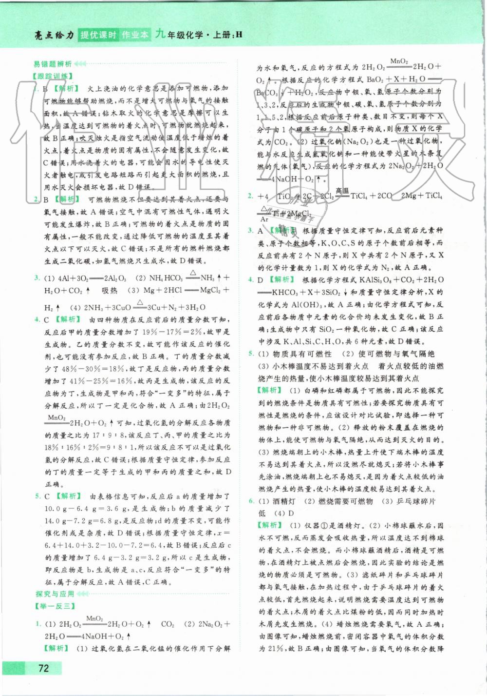 2019年亮點給力提優(yōu)課時作業(yè)本九年級化學(xué)上冊滬教版 第72頁