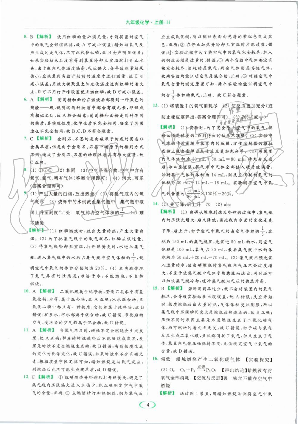 2019年亮點給力提優(yōu)課時作業(yè)本九年級化學(xué)上冊滬教版 第4頁