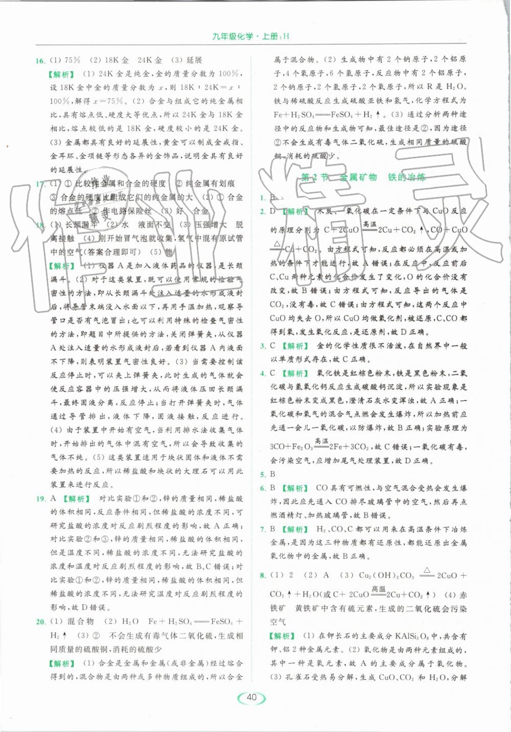 2019年亮點(diǎn)給力提優(yōu)課時(shí)作業(yè)本九年級(jí)化學(xué)上冊(cè)滬教版 第40頁(yè)