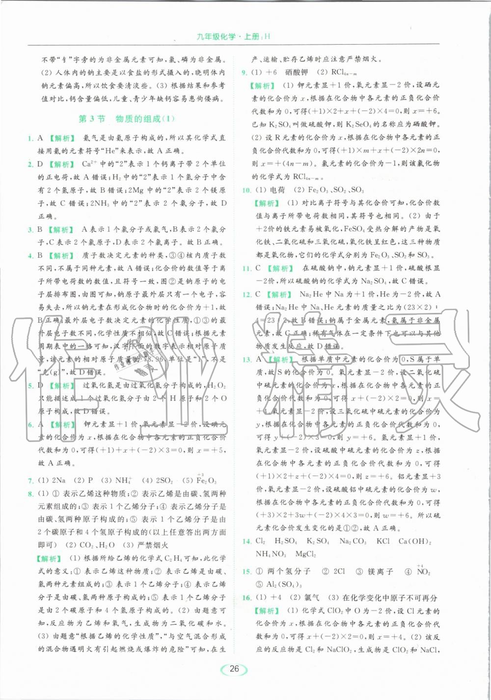 2019年亮點(diǎn)給力提優(yōu)課時(shí)作業(yè)本九年級(jí)化學(xué)上冊(cè)滬教版 第26頁(yè)