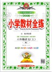 2019年小學(xué)教材全練六年級(jí)語(yǔ)文上冊(cè)人教版