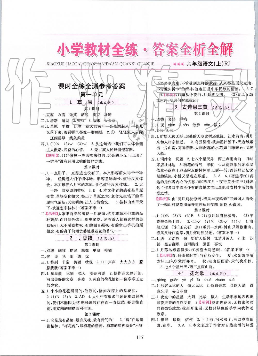 2019年小學(xué)教材全練六年級(jí)語(yǔ)文上冊(cè)人教版 第1頁(yè)