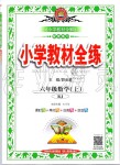 2019年小學(xué)教材全練六年級(jí)數(shù)學(xué)上冊(cè)人教版