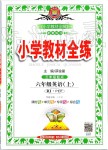 2019年小學(xué)教材全練六年級(jí)英語(yǔ)上冊(cè)人教PEP版