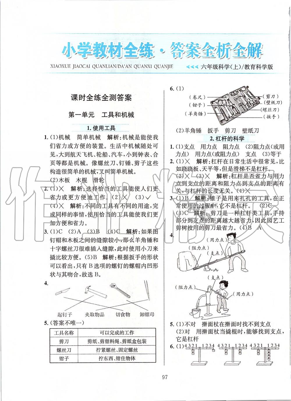 2019年小學(xué)教材全練六年級科學(xué)上冊教育科學(xué)版 第1頁