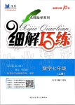 2019年細(xì)解巧練七年級數(shù)學(xué)上冊魯教版