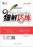 2019年細(xì)解巧練七年級(jí)英語(yǔ)上冊(cè)魯教版