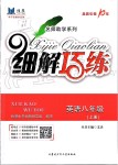 2019年細(xì)解巧練八年級(jí)英語上冊(cè)魯教版