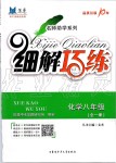 2019年細(xì)解巧練八年級化學(xué)全一冊魯教版