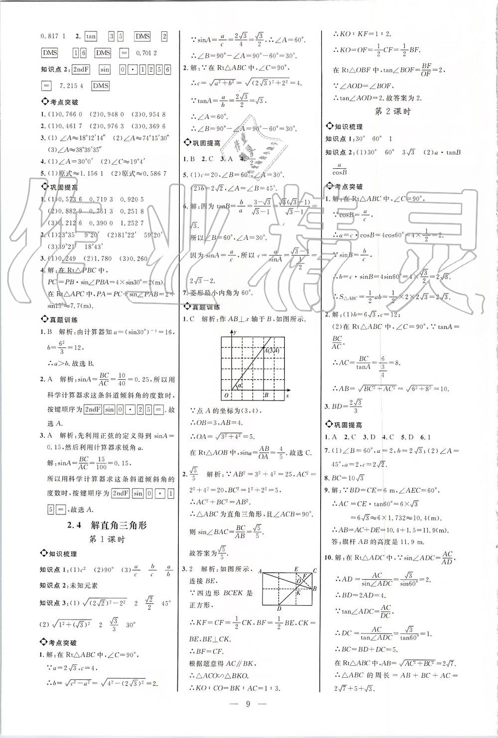 2019年細(xì)解巧練九年級數(shù)學(xué)上冊魯教版 第9頁