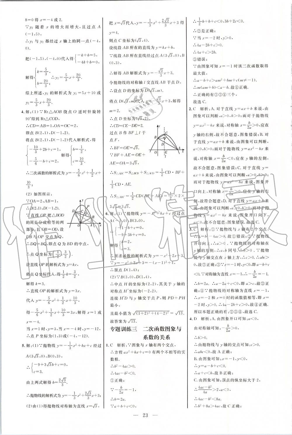 2019年细解巧练九年级数学上册鲁教版 第23页