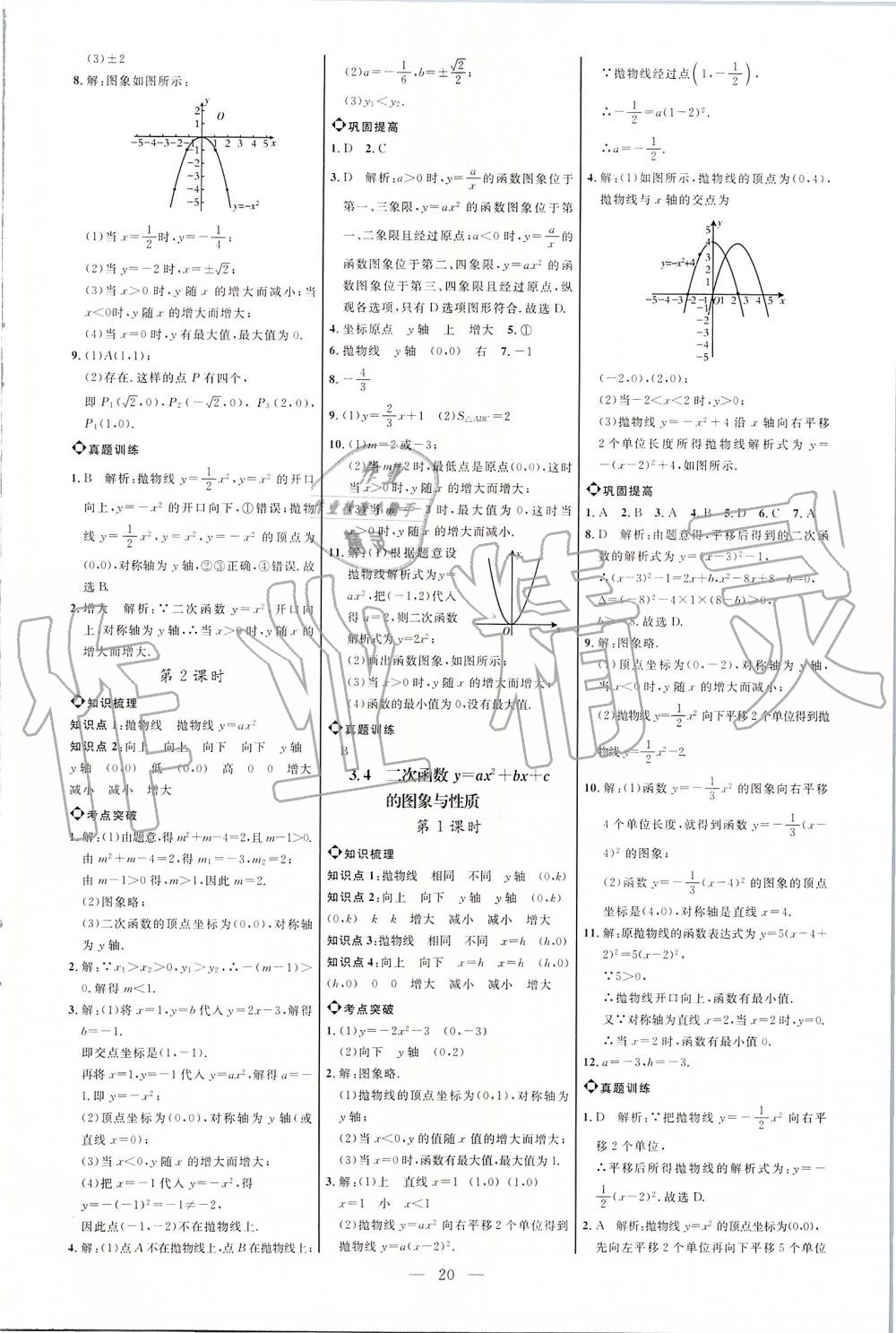 2019年细解巧练九年级数学上册鲁教版 第20页