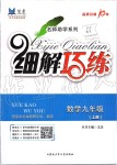 2019年細(xì)解巧練九年級(jí)數(shù)學(xué)上冊(cè)魯教版