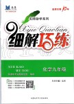 2019年細(xì)解巧練九年級(jí)化學(xué)全一冊(cè)魯教版