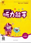 2019年通城學典小學英語聽力能手三年級上冊人教PEP版