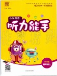 2019年通城學(xué)典小學(xué)英語聽力能手四年級上冊人教PEP版