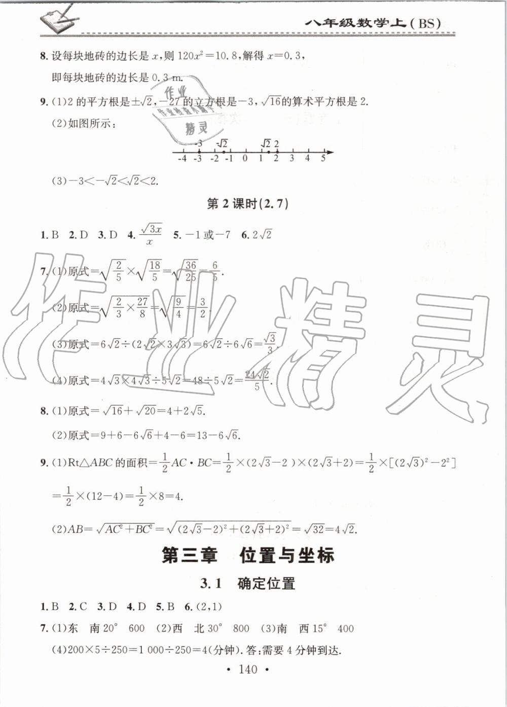 2019年名校課堂小練習八年級數學上冊北師大版 第8頁