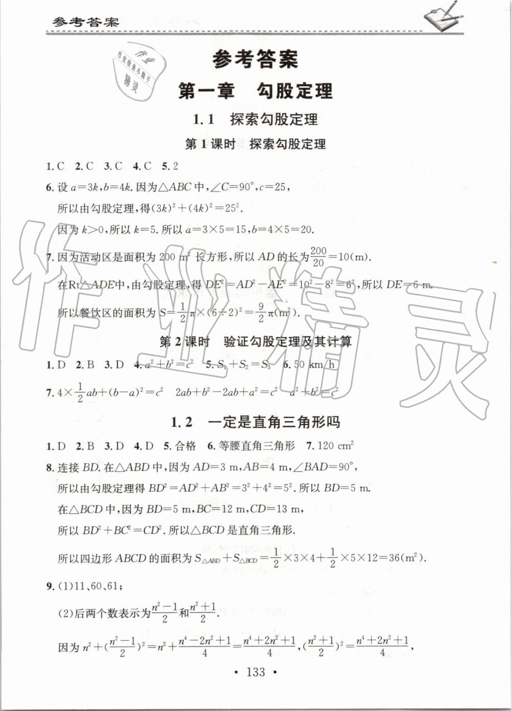 2019年名校課堂小練習(xí)八年級數(shù)學(xué)上冊北師大版 第1頁