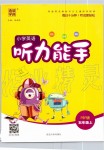 2019年通城學(xué)典小學(xué)英語聽力能手五年級上冊人教PEP版