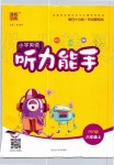 2019年通城學典小學英語聽力能手六年級上冊人教PEP版