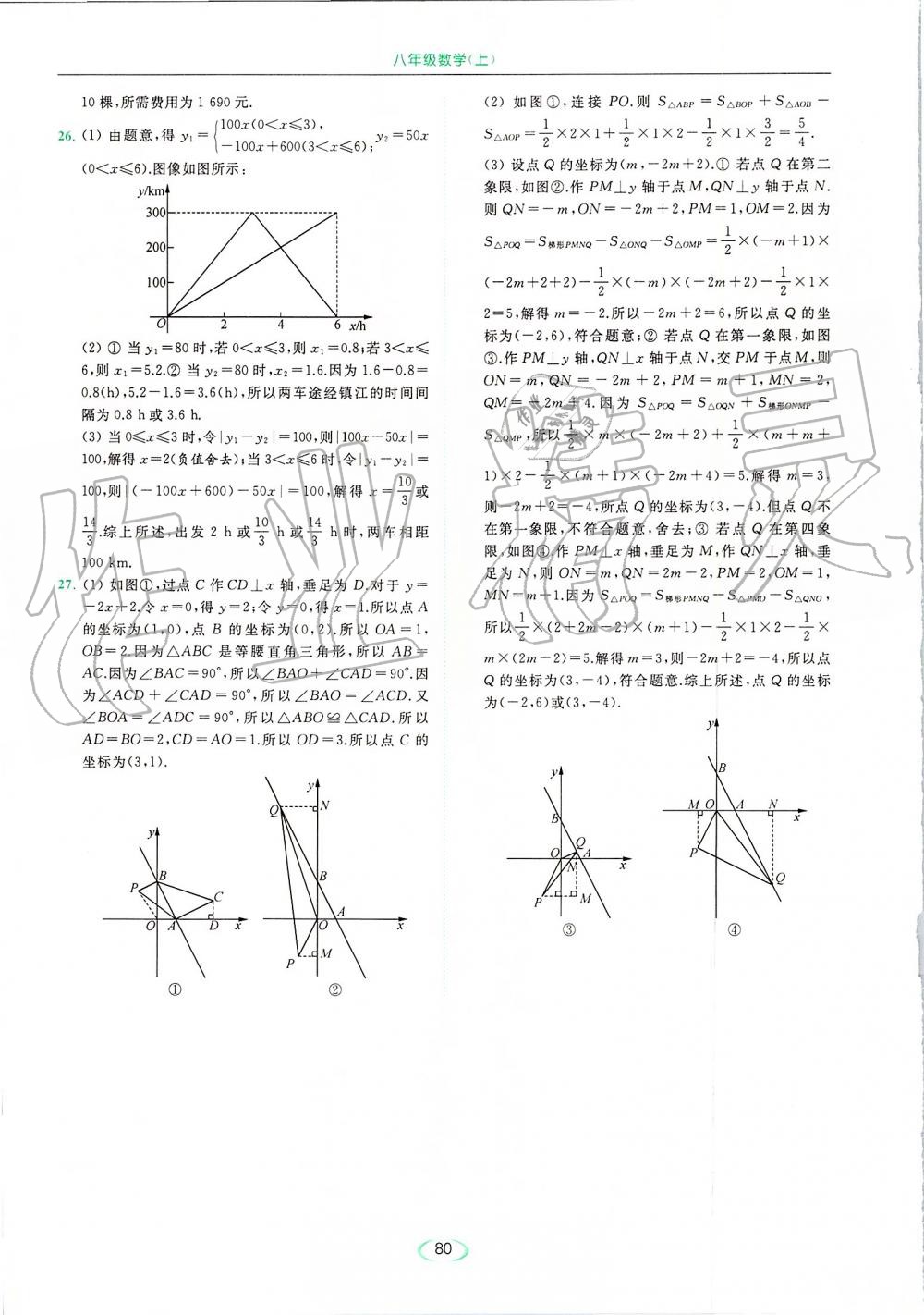 2019年亮点给力提优课时作业本八年级数学上册苏科版 第80页