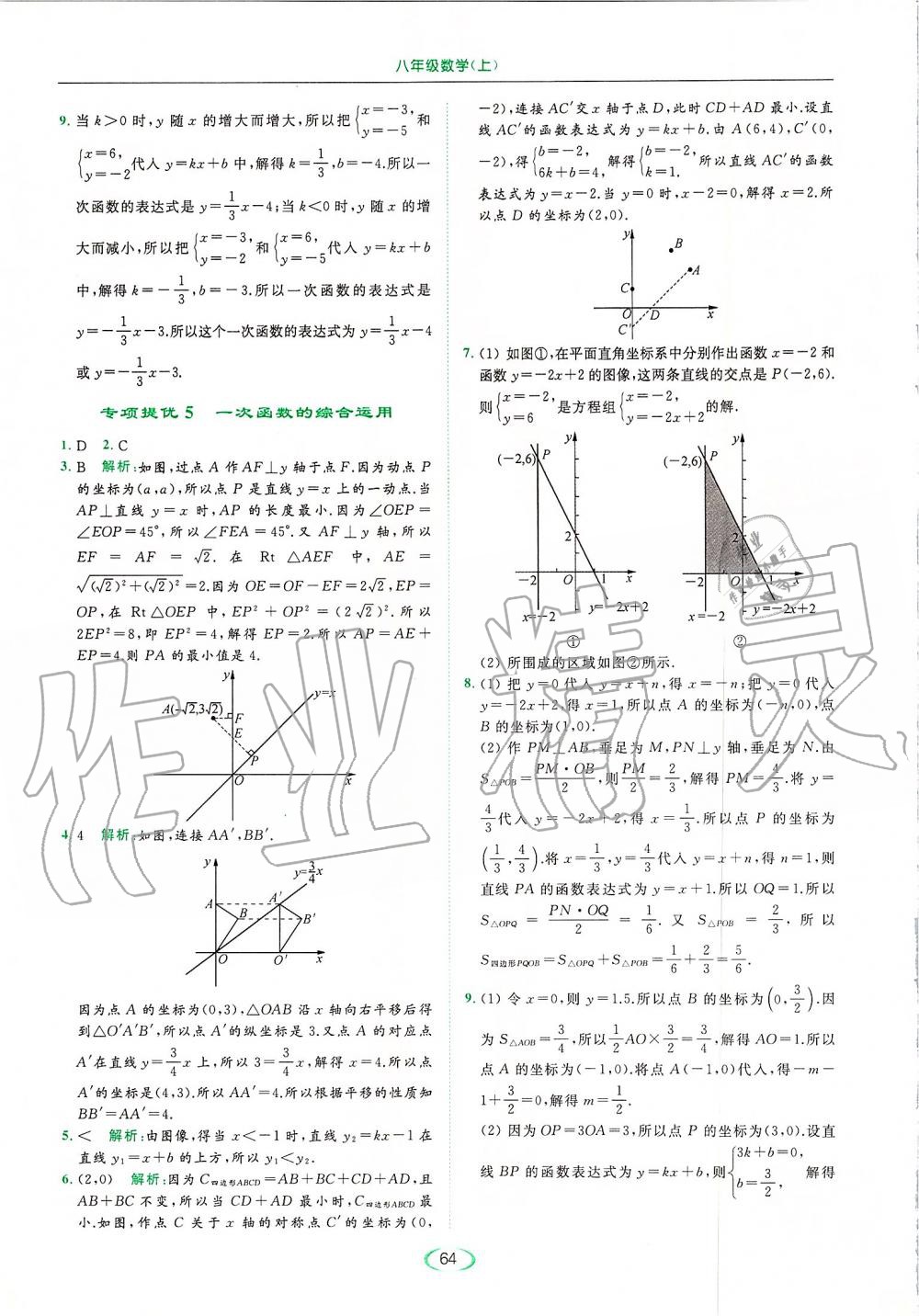 2019年亮點給力提優(yōu)課時作業(yè)本八年級數(shù)學(xué)上冊蘇科版 第64頁