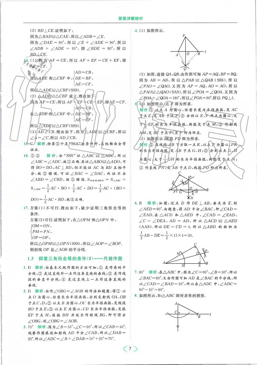 2019年亮点给力提优课时作业本八年级数学上册苏科版 第7页