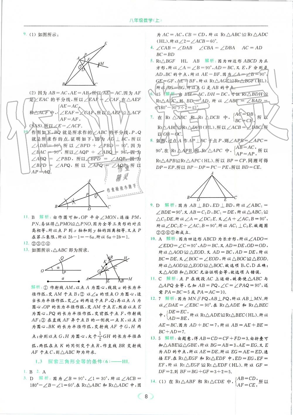 2019年亮点给力提优课时作业本八年级数学上册苏科版 第8页