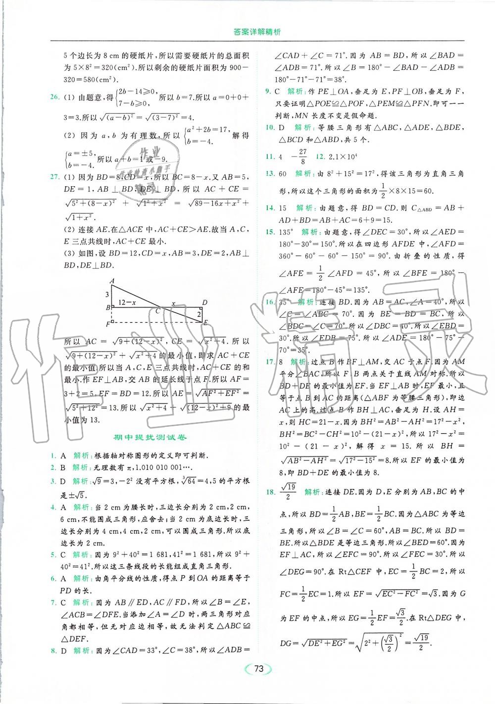 2019年亮点给力提优课时作业本八年级数学上册苏科版 第73页