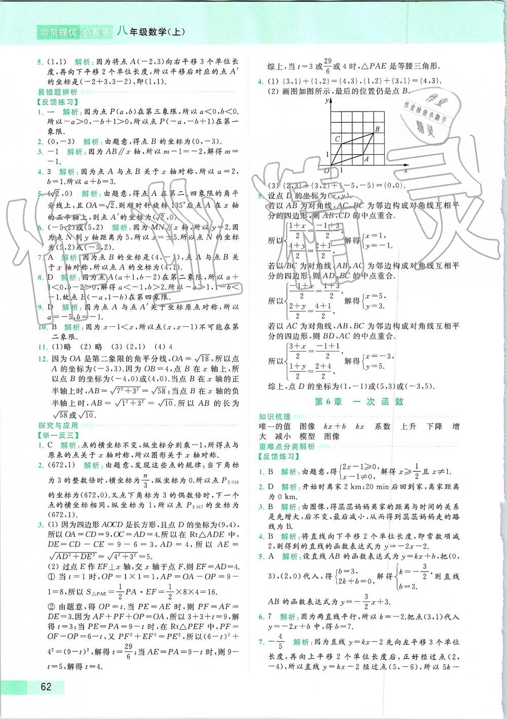 2019年亮點(diǎn)給力提優(yōu)課時(shí)作業(yè)本八年級數(shù)學(xué)上冊蘇科版 第86頁