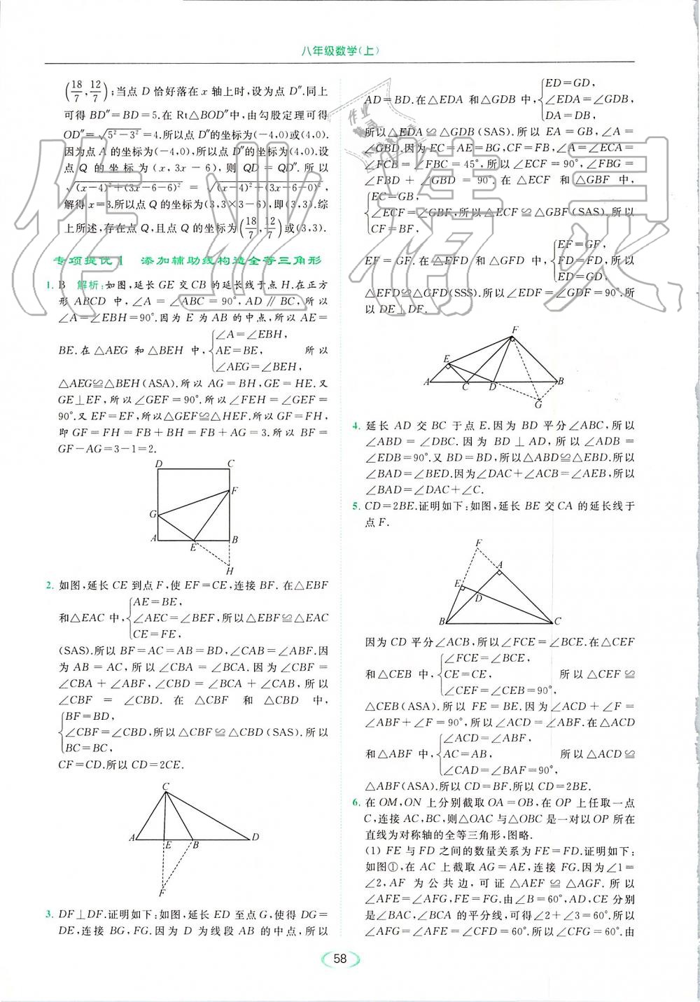 2019年亮点给力提优课时作业本八年级数学上册苏科版 第58页