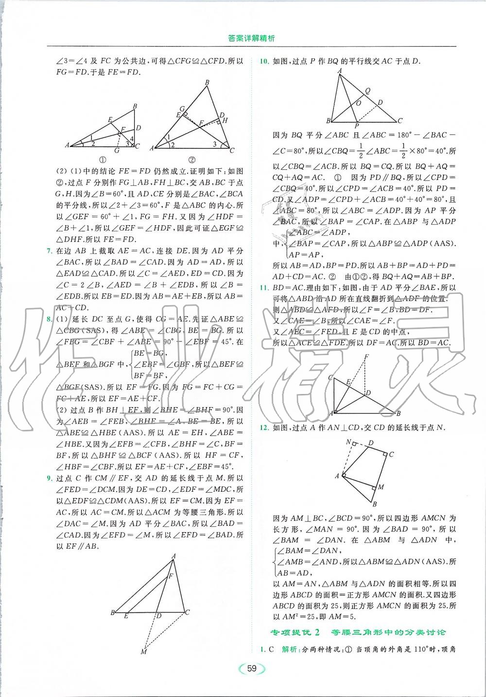 2019年亮點給力提優(yōu)課時作業(yè)本八年級數(shù)學(xué)上冊蘇科版 第59頁