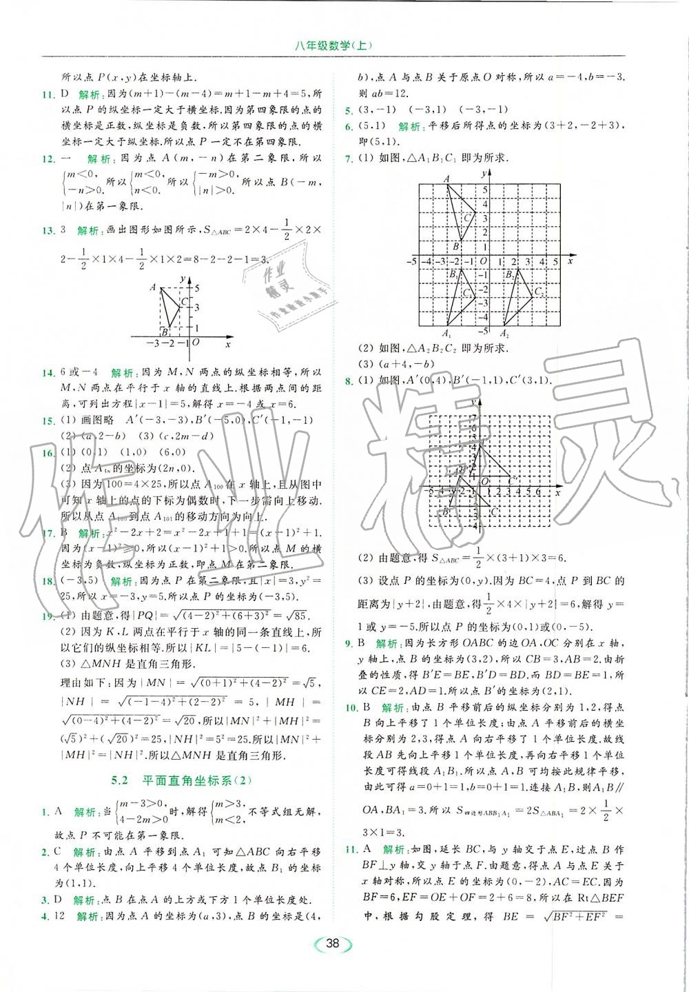 2019年亮點(diǎn)給力提優(yōu)課時(shí)作業(yè)本八年級(jí)數(shù)學(xué)上冊蘇科版 第38頁