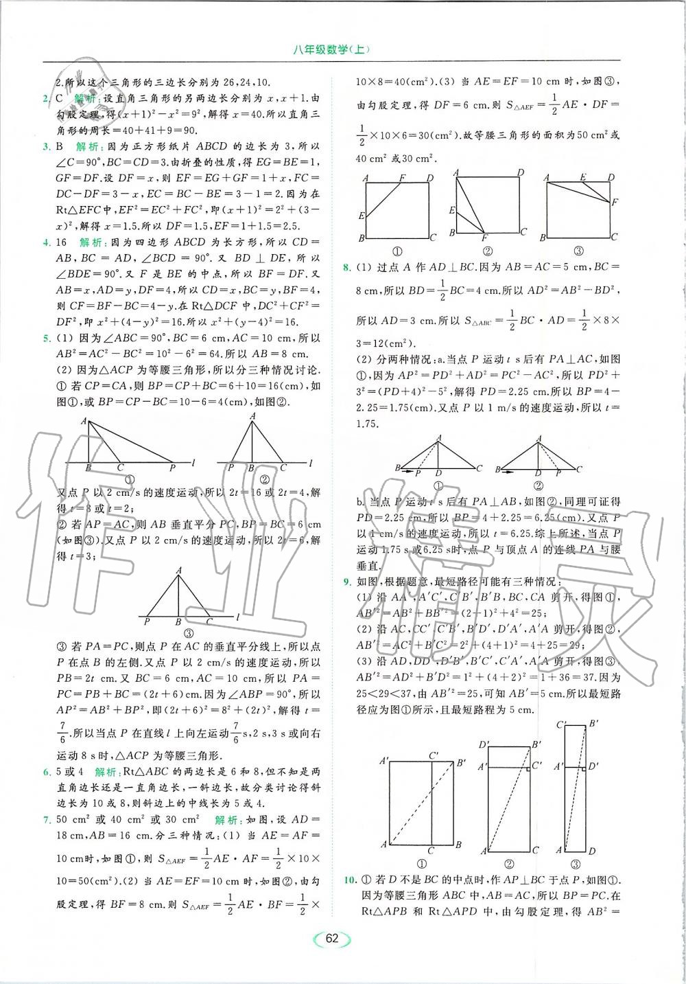 2019年亮點(diǎn)給力提優(yōu)課時(shí)作業(yè)本八年級(jí)數(shù)學(xué)上冊(cè)蘇科版 第62頁(yè)