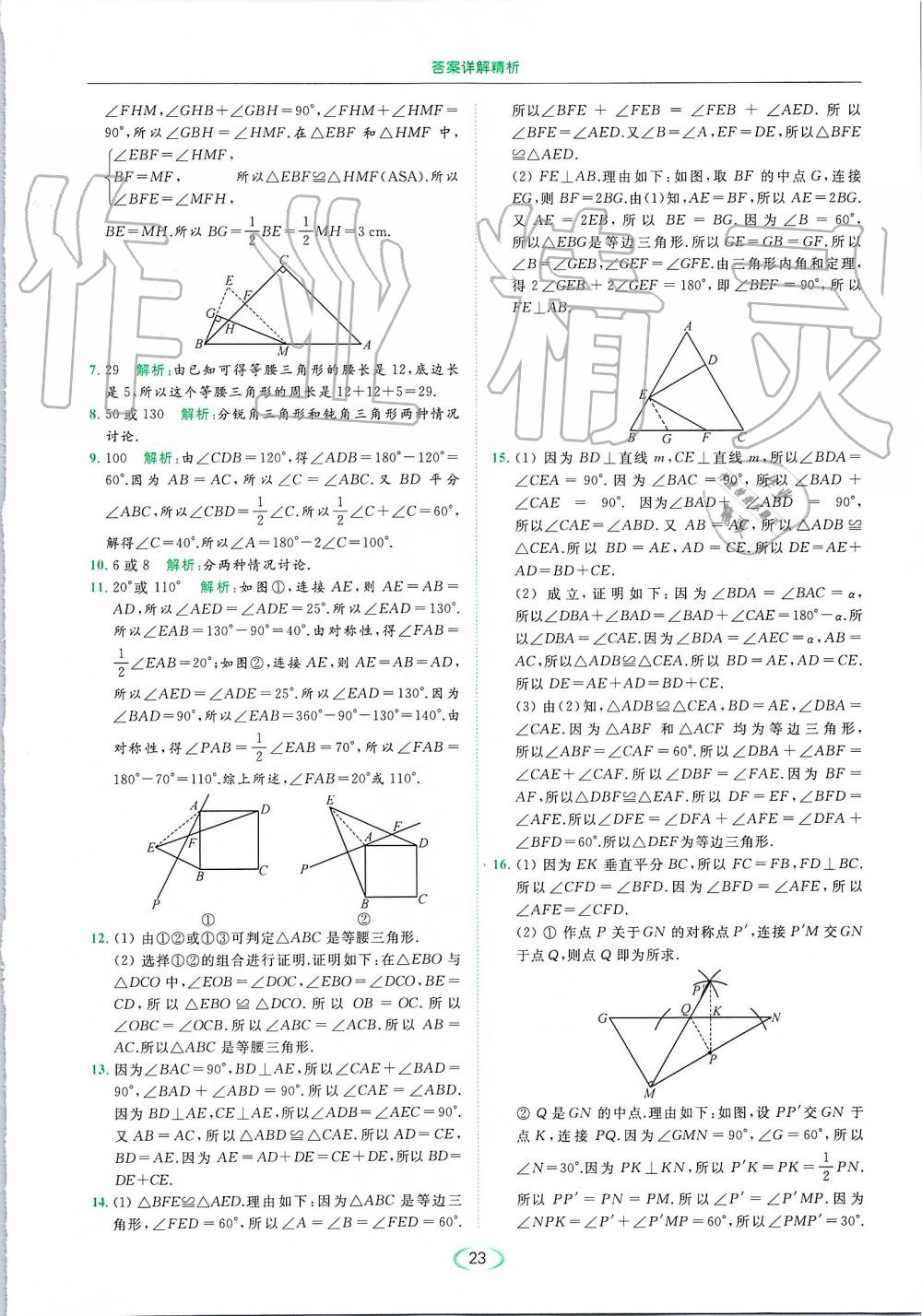 2019年亮點(diǎn)給力提優(yōu)課時(shí)作業(yè)本八年級(jí)數(shù)學(xué)上冊(cè)蘇科版 第23頁(yè)