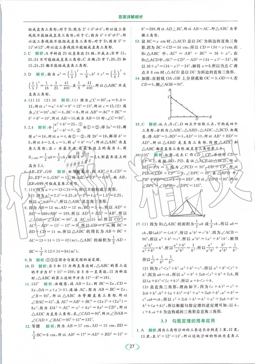 2019年亮點(diǎn)給力提優(yōu)課時(shí)作業(yè)本八年級數(shù)學(xué)上冊蘇科版 第27頁