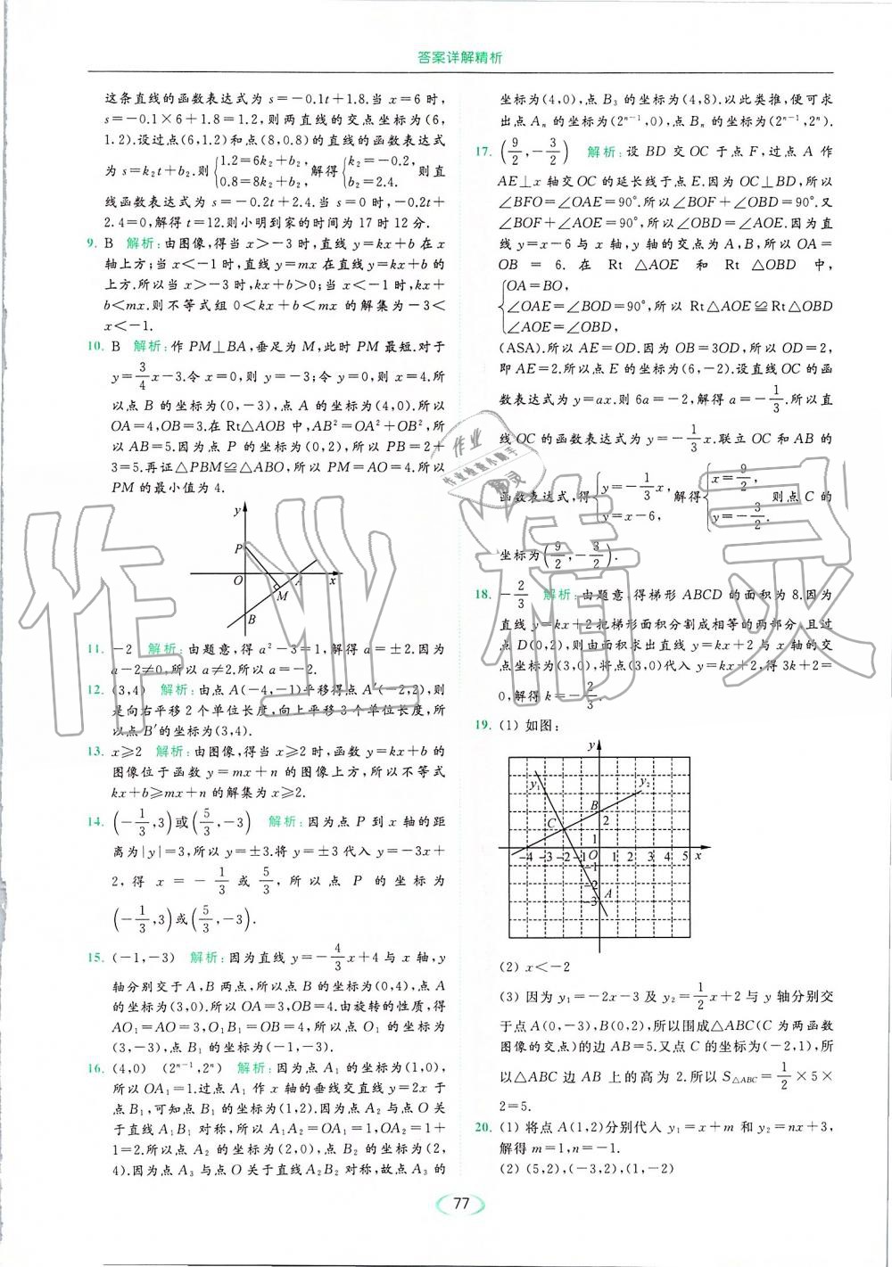 2019年亮點(diǎn)給力提優(yōu)課時(shí)作業(yè)本八年級(jí)數(shù)學(xué)上冊(cè)蘇科版 第77頁(yè)