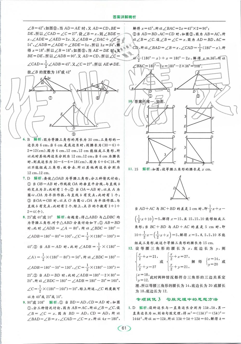 2019年亮點(diǎn)給力提優(yōu)課時(shí)作業(yè)本八年級數(shù)學(xué)上冊蘇科版 第61頁