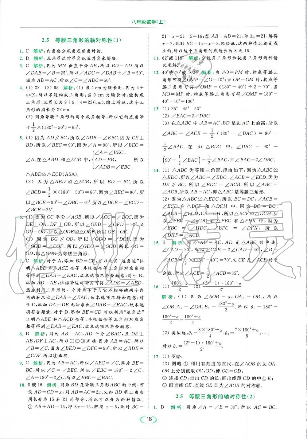 2019年亮点给力提优课时作业本八年级数学上册苏科版 第18页