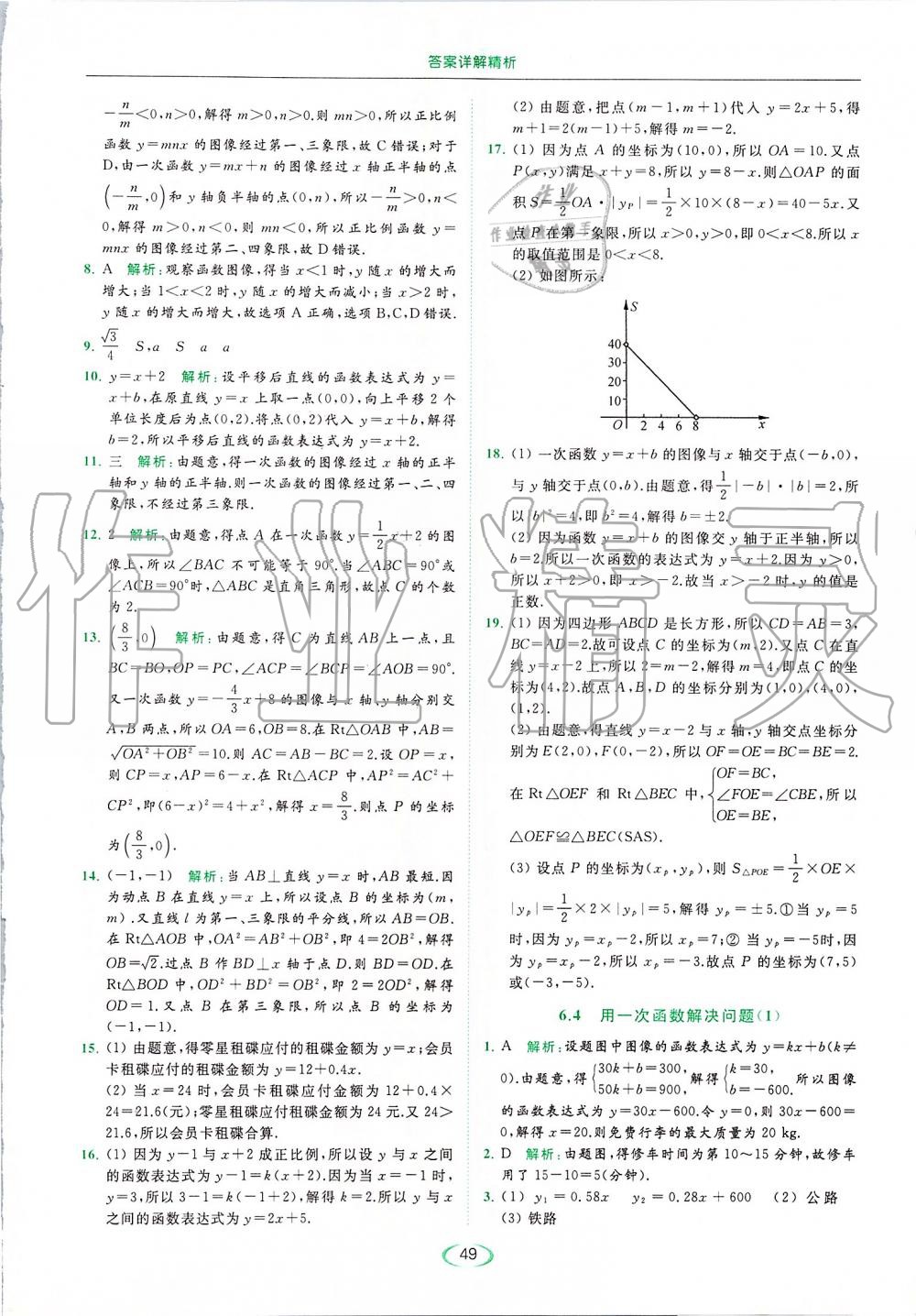 2019年亮點(diǎn)給力提優(yōu)課時(shí)作業(yè)本八年級(jí)數(shù)學(xué)上冊(cè)蘇科版 第49頁(yè)