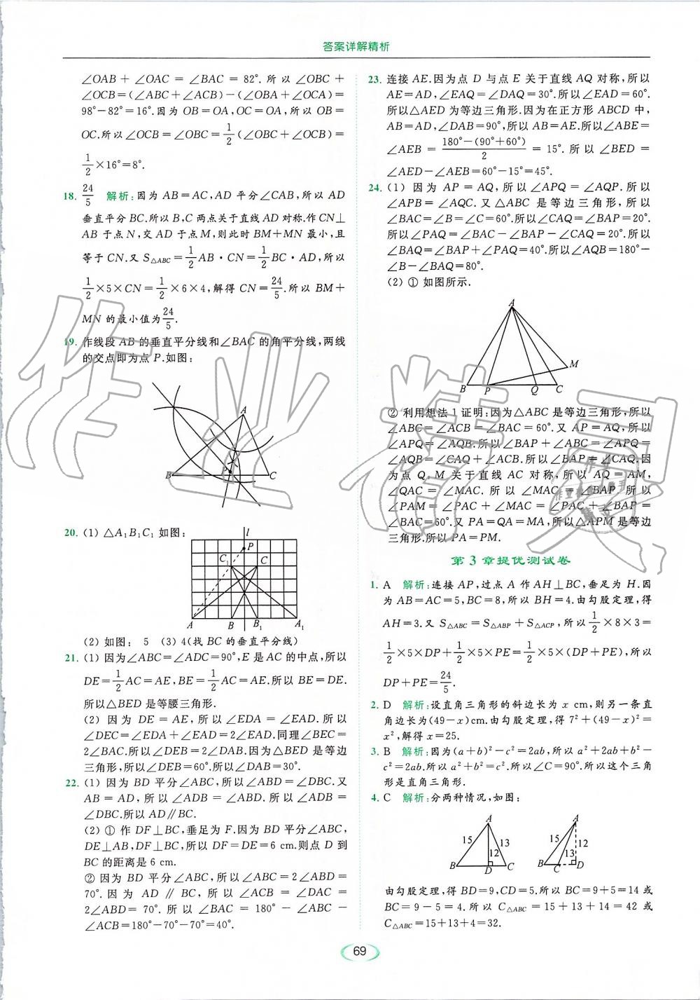 2019年亮點給力提優(yōu)課時作業(yè)本八年級數(shù)學上冊蘇科版 第69頁