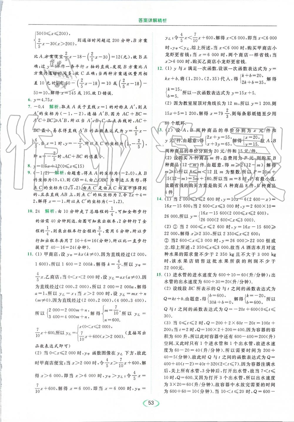 2019年亮點(diǎn)給力提優(yōu)課時(shí)作業(yè)本八年級(jí)數(shù)學(xué)上冊(cè)蘇科版 第53頁