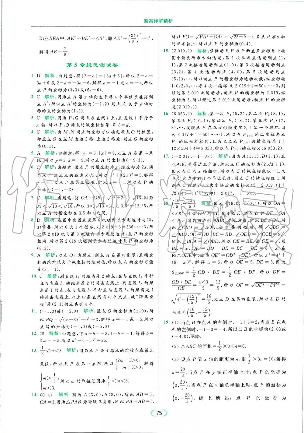 2019年亮点给力提优课时作业本八年级数学上册苏科版 第75页