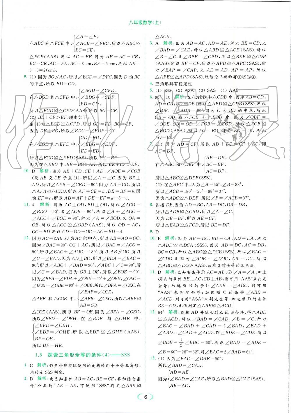 2019年亮點(diǎn)給力提優(yōu)課時(shí)作業(yè)本八年級(jí)數(shù)學(xué)上冊(cè)蘇科版 第6頁